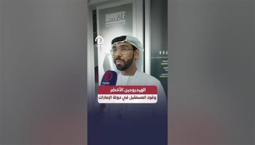 الهيدروجين الأخضر.. وقود المستقبل في الإمارات