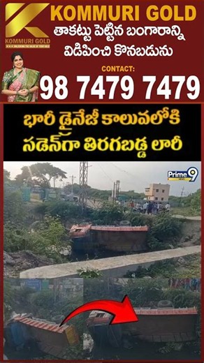 Lorry Incident Viral Video : భారీ డ్రైనేజ్ కాలువలోకి సడెన్ గా తిరగపడ్డ లారీ | Prime9 News