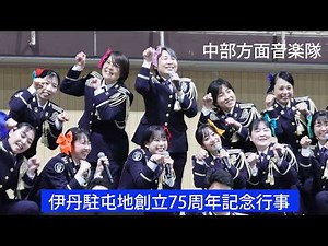 中部方面音楽隊【音楽演奏/午前の部・後半】 ～伊丹駐屯地創立75周年記念行事～ April 4, 2026 / 4K 60p 10bit