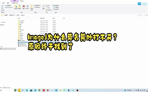 ImageJ莫名打不开的原因终于知道了！所在文件夹不能用中文！！！2023-03-21 09-49-18_Trim
