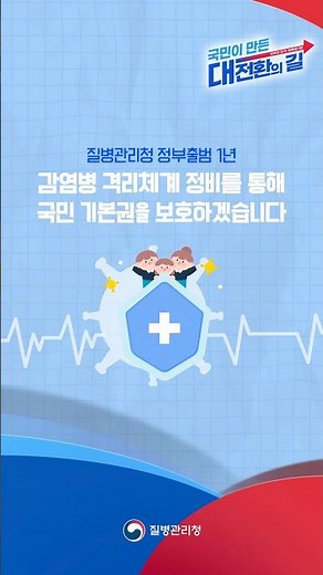 국민을 지키는 감염병 관리, 질병관리청이 함께합니다 💪
