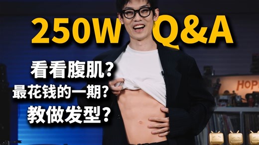 竟然逼我露腹肌?!丨HOPICO年度Q&A！-HOPICO-HOPICO-哔哩哔哩视频