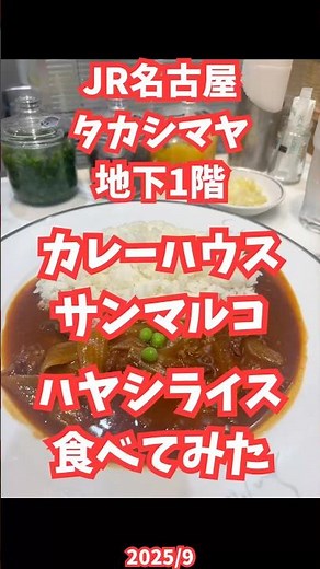 カレーハウスサンマルコ、カレー屋さんだけど美味しいハヤシライス #shorts #グルメ #グルメ好き #ランチ #サンマルコ #ハヤシライス #名古屋 #名古屋駅 #夫婦のごほうび旅