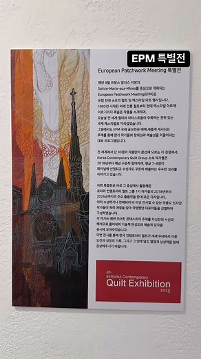 European Patchwork Meeting Special Exhibition Held every September in Sainte-Marie-aux-Mines, Alsace, France, the European Patchwork Meeting (EPM) is the largest quilt and textile art event in Europe. Since its inception in 1995, it has showcased a wide range of works—from traditional quilts to contemporary textile art—and has become a prestigious international festival that attracts quilters and artists from around the world. Among its many programs, the EPM International Contest stands out as 