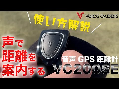 【最も簡単で使いやすいゴルフナビ】ボイスキャディVC200SE【声で距離を案内するGPS距離計】～ゴルフ用距離測定器～