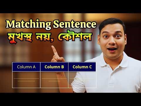 Matching Sentence মুখস্থ নয় কৌশল | A Column B Column C Column