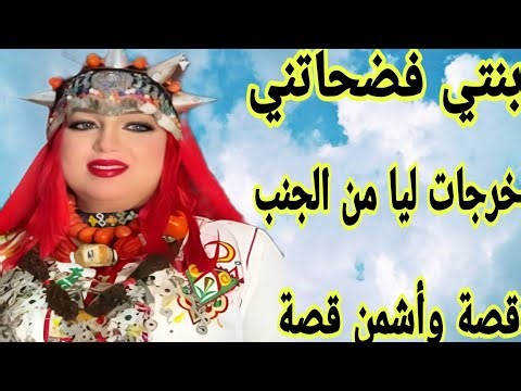 الحلقة433👍بنتي خرجات ليا من الجنب😭دارت ليا فضيحة كبيرة❤️‍🔥قصة امازيغية حقيقية
