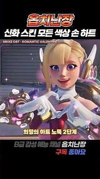 주노 신화 스킨 모든 색상별, 뚝배기별 "손 하트" 하이라이트 #shorts #overwatch