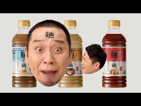 ミツカン麺と鍋CM 千鳥