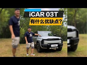 iCAR 又出新款了，机能风格iCAR03T【韩路聊车】 #iCAR #电动小卫士 #iCAR03T #2024成都车展 #新车 #新能源汽车 #越野车 #奇瑞