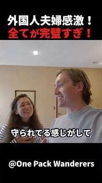なぜここまで親切なの！？外国人夫婦が驚いたホテル体験！ #short #外国人のリアクション #日本観光 #日本グルメ #海外の反応