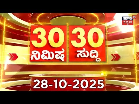 Top 30 Kannada News | Part-1 | 28-10-2025 I ದಿನದ ಟಾಪ್ 30 ಸುದ್ದಿಗಳು | Breaking News