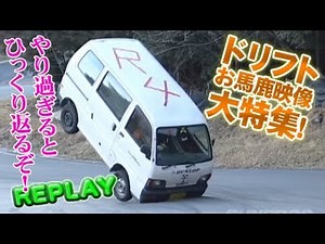 Drift Stupid Video Special Feature!!