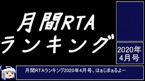 月刊RTAランキング　2020年4月号