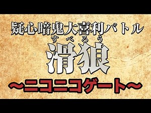 「滑狼」#8～ニコニコゲート～チラ見せ配信～