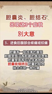 胆囊炎、胆结石 ...出现这3⃣个症状 ❗ 別大意⚠️⚠️ #胆囊炎 #胆结石 #健康知識 #健康科普 #健康 若有侵权，请联系删除。 | Irenne Wong