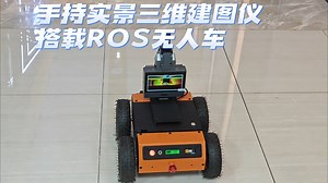 高效完成室内外三维地图构建，手持建图仪和ROS无人车强强联合