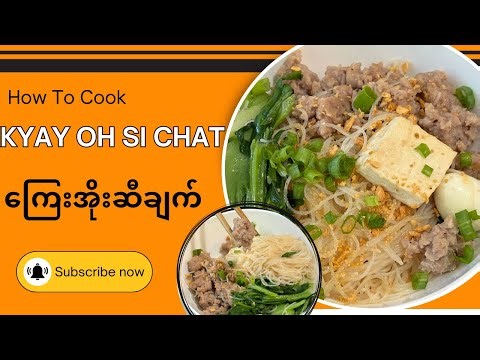 ရိုးရှင်းပြီး အရသာရှိတဲ့ ကြေးအိုးဆီချက် ချက်နည်း | How To Cook Easy & Simple Kyay Oh Si Chat 🍜🥬🥢