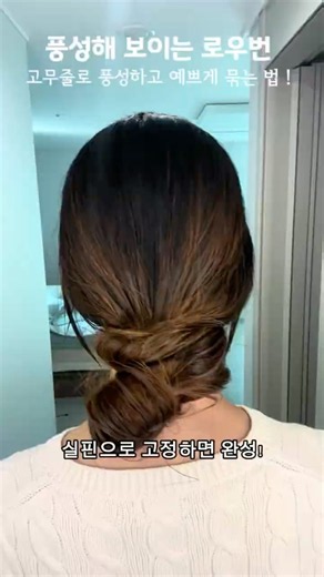 고무줄 하나로 풍성하고 예쁜 로우번 만들기 ! 🩶