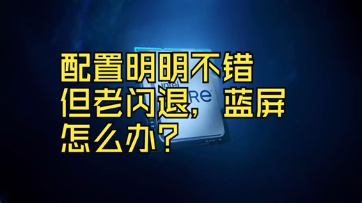 [调机器]近期CS2游戏闪退，蓝屏问题指南+配置推荐。