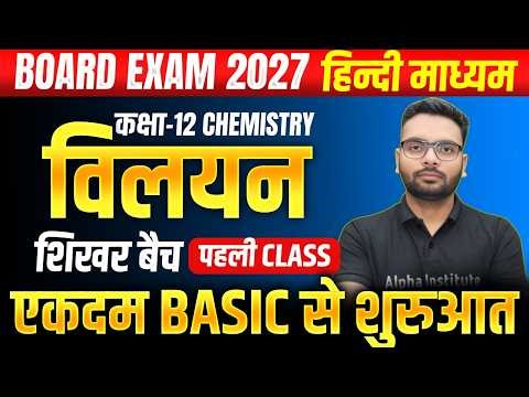 Class 12 Chemistry Chapter 1 2027 | विलयन ( Solution ) | Vilyan Chemistry Class 12 Up Board 2026-27