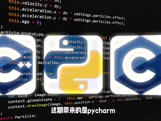 这期带来的是pycharm激活教程