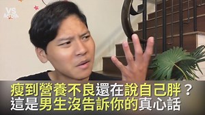 156K views · 4.2K reactions | 到底為甚麼要瘦到看起來都營養不良了還在說胖啊？ 是不是根本就是說給我們這些胖子聽來慚愧的！ #胖子的玻璃心全員崩潰中 創作者全面徵稿中！  https://goo.gl/ISUxJs VS MEDIA Taiwan × 創作人 阿尼哥 ＡＮＩＧＡ 追蹤 阿尼哥 Youtube  https://goo.gl/YAZMb8 #VSMEDIA #生活 | VS MEDIA | Facebook