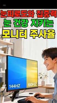눈 건강 지키는 모니터 주사율 숨겨진 비밀(10초 설정 끝)