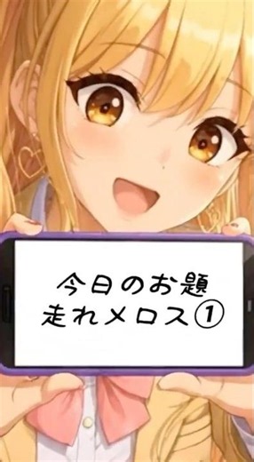 成早せかちの、せっかち物語 走れメロス編 パート1