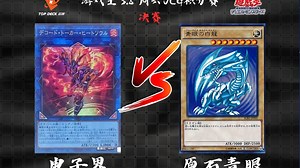 【超牌】游戏王 3月8日 周六周赛OCG积分赛 决赛 直播录像（现场收音版）