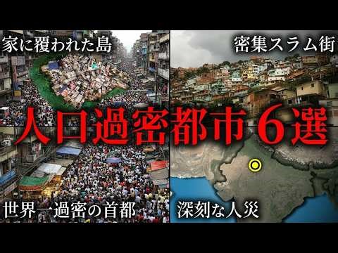 人口密度が異常に高い都市6選 ～なぜここまで人が集まるのか～【ゆっくり解説】