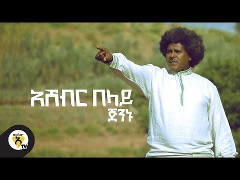 Awtar tv - Ashebir Belay - ጅንኑ - New Ethiopian Music 2021 ( Official Music Video ) - አሸብር በላይ