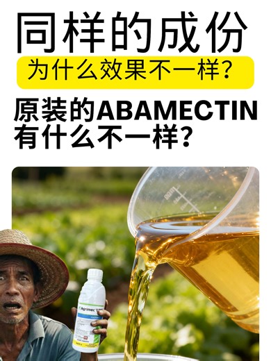探讨Abamectin：原装与通用版的差异