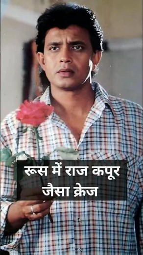 Mithun Chakraborty's massive craze in Russia just like Raj Kapoor