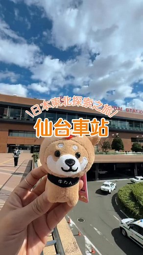 ✨仙台小旅行推薦✨ 從東京搭新幹線只要 1.5 小時，就能到日本東北——仙台！ 不只有濃厚的地方風情，還藏著滿滿美食與有趣小店❤️ 🥤毛豆茶屋（ずんだ茶寮） 必喝人氣「毛豆奶昔」！香甜濃郁又不膩口，是仙台人的獨特滋味。 🔥牛舌名店「善次郎」 來仙台一定要吃炭烤牛舌！外香內嫩、超厚實，一吃就上癮。 💚東北寶可夢中心 跟穿著綠色服裝的皮卡丘見面吧～還有仙台限定周邊等你收藏！ 🚶‍♀️商店街散步 從仙台站出發幾分鐘就能抵達熱鬧的購物街，咖啡館、雜貨店一應俱全。 秋冬的仙台特別有味道，不論是短暫停留還是深度旅遊，都讓人一試成主顧。 #仙台 #牛舌 #寶可夢中心 #仙台グルメ #仙台牛 #牛タン #日本觀光 #仙台旅遊 | 日本旅遊誌 Japan Web Magazine
