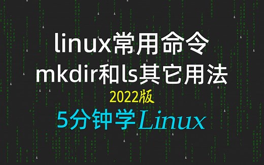 [5分钟学linux] 12-ls的其它用法和mkdir命令详解-2022新linux极速入门教程