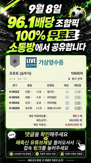 9월8일 106.8배 고배당 조합픽 적중!! 소통방에 계신분들 축하드립니다 스포츠토토 스포츠분석 해외축구분석 프로토분석 토토분석 배트맨토토 승무패분석 축구분석