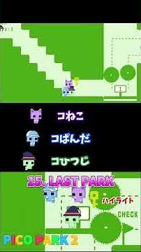 Highlights✨ "PICO PARK 2" 15-1. LAST PARK [Switch]