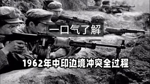 一口气了解1962年中印边境冲突全过程！这场战争让印度做了60年噩梦！