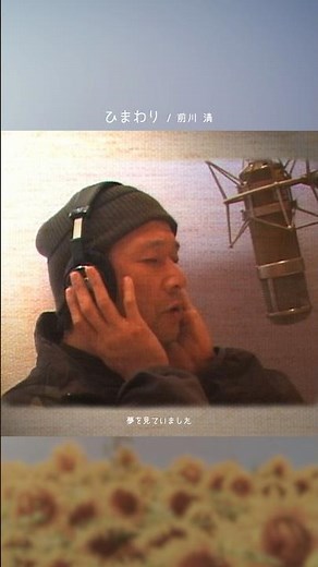 夏に聴きたい #前川清 の名曲🌻#福山雅治 さんの楽曲提供でも話題♬「#ひまわり」ミュージックビデオのフルバージョンは関連動画からチェック🔍️