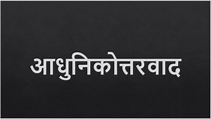 आधुनिकोत्तरवाद (Postmodernism)