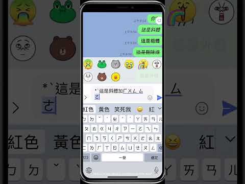 LINE 文字粗體、加外框、紅字、斜體！手機版LINE文字加入格式教學