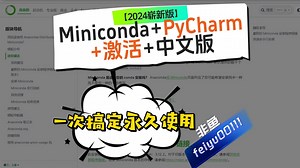 【2024崭新版】Miniconda+PyCharm+激活+中文版，一次搞定永久使用，保姆级教程快速入门！