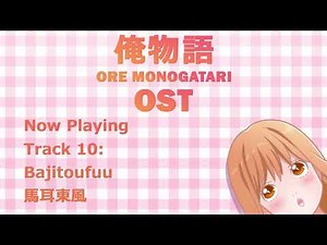 Ore Monogatari - OST 10 Bajitoufuu - 馬耳東風 | 俺物語