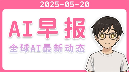 【AI早报 2025-05-20】微软召开 Build 2025 开发者大会，发布多项 AI 工具更新_哔哩哔哩_bilibili