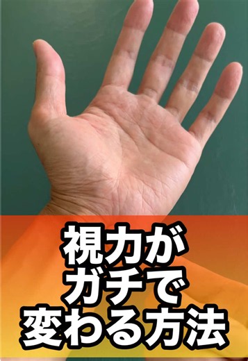 視力がガチで変わる方法#視力回復