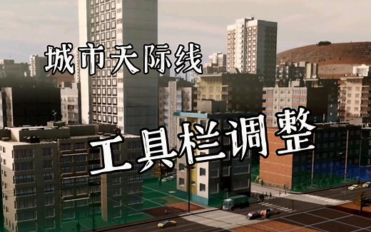 工具栏调整 Resize It 资产推荐 模组教程 mod 都市天际线 【閆宇老怪】