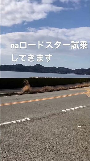 本日はH10年式のNAロードスターを入荷しました。早速試乗してきましたが最高に楽しい😃#マツダロードスター #ユーノスロードスター#ロードスター販売