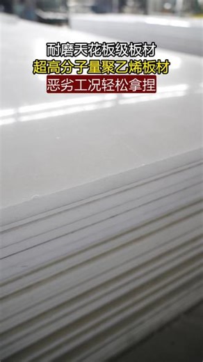 挑战恶劣工况的极限！超高分子量聚乙烯板材展现“天花板”级耐磨实力！视频记录其在高温、高湿、强腐蚀等极端环境中的出色表现，看它如何轻松应对，成为工业防护的终极选择！ #承德助滑耐磨聚乙烯板批发 #模压聚乙烯板价格 #高分子防滑板厂家 #超高分子量聚乙烯衬板批发 #煤仓聚乙烯板生产厂家