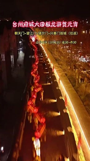 台州府城正月十四闹元宵，大田板龙游长城，朝天门-望江门-镇宁门-兴善门翁城（往返），即3月2日晚6点半-7点半。你来吗？#台州府城 #大田板龙 #闹元宵 #台州府城文化旅游区 #春节没有...